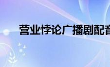营业悖论广播剧配音演员（营业悖论）