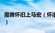 魔兽怀旧上马宏（怀旧服上马喊话宏怎么设置）