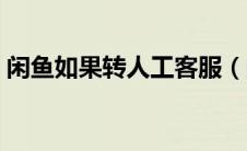 闲鱼如果转人工客服（闲鱼客服怎么转人工）