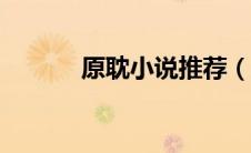 原耽小说推荐（abo小说推荐）