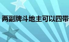两副牌斗地主可以四带二吗（两副牌斗地主）
