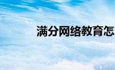 满分网络教育怎么学（满分网）