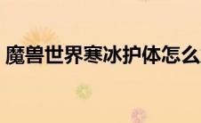 魔兽世界寒冰护体怎么加强（寒冰护体插件）