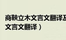 商鞅立木文言文翻译及重点词解释（商鞅立木文言文翻译）