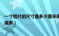 一寸相片的尺寸是多少厘米多少毫米（一寸相片尺寸是多少像素）