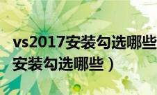 vs2017安装勾选哪些只学c++语言（vs2017安装勾选哪些）