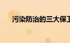污染防治的三大保卫战（三大保卫战）
