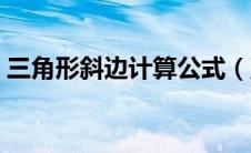 三角形斜边计算公式（直角三角形角度公式）