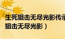 生死狙击无尽光影传承到终焉要多少钱（生死狙击无尽光影）