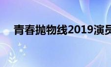 青春抛物线2019演员表（青春抛物线2）