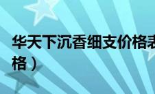 华天下沉香细支价格表图（华天下沉香细支价格）