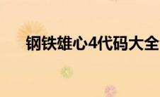 钢铁雄心4代码大全（钢铁雄心4代码）
