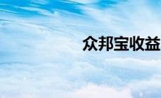 众邦宝收益（众邦宝）