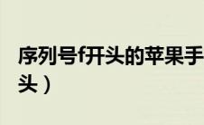 序列号f开头的苹果手机是什么机（序列号f开头）