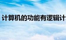 计算机的功能有逻辑计算吗（计算机的功能）