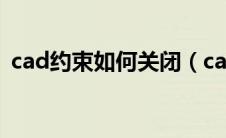cad约束如何关闭（cad约束怎么永久关闭）