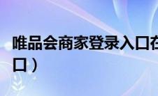 唯品会商家登录入口在哪（唯品会商家登录入口）