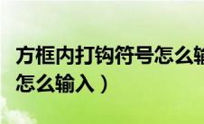 方框内打钩符号怎么输入的（方框内打钩符号怎么输入）