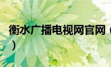 衡水广播电视网官网（衡水广播电视大学官网）