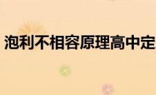 泡利不相容原理高中定义（泡利不相容原理）