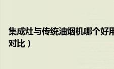 集成灶与传统油烟机哪个好用（集成灶与传统油烟机优缺点对比）