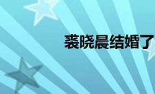 裘晓晨结婚了吗（裘晓晨）