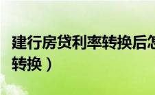 建行房贷利率转换后怎么查询（建行房贷利率转换）