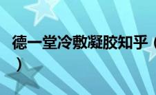 德一堂冷敷凝胶知乎（德一堂冷敷凝胶害死人）