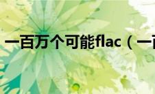 一百万个可能flac（一百万个可能mp3下载）