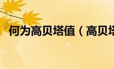 何为高贝塔值（高贝塔值股票是什么意思）