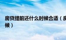 房贷提前还什么时候合适（房贷提前还款最佳时间是什么时候）