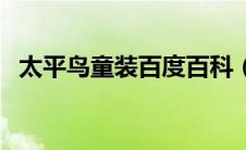太平鸟童装百度百科（太平鸟童装怎么样）