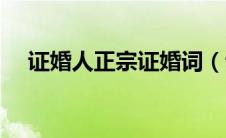 证婚人正宗证婚词（证婚人经典证婚词）