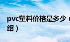 pvc塑料价格是多少（pvc塑料板最新价格介绍）