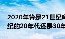 2020年算是21世纪吗（2020年应属于21世纪的20年代还是30年代）