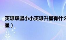 英雄联盟小小英雄升星有什么用（英雄联盟小小英雄怎么升星）