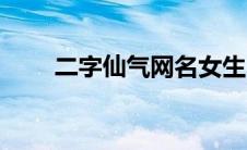 二字仙气网名女生（二字仙气网名）