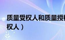 质量受权人和质量授权人有区别吗?（质量受权人）