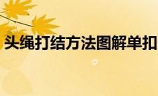头绳打结方法图解单扣（头绳打结方法图解）