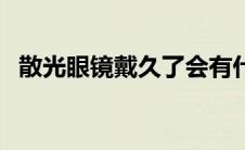 散光眼镜戴久了会有什么影响（散光眼镜）