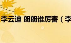李云迪 朗朗谁厉害（李云迪和朗朗世界排名）