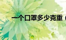 一个口罩多少克重（一个口罩多少克）