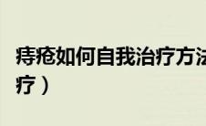 痔疮如何自我治疗方法动作（痔疮如何自我治疗）