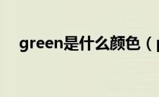 green是什么颜色（purple是什么颜色）