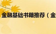 金融基础书籍推荐（金融基础知识入门书籍）
