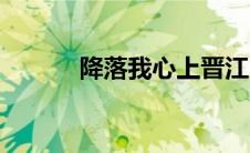 降落我心上晋江（降落我心上）