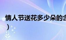 情人节送花多少朵的含义（情人节送花送几朵）
