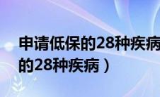 申请低保的28种疾病多久能通过（申请低保的28种疾病）