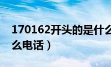 170162开头的是什么电话（162开头的是什么电话）