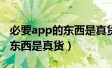 必要app的东西是真货还是假货（必要app的东西是真货）